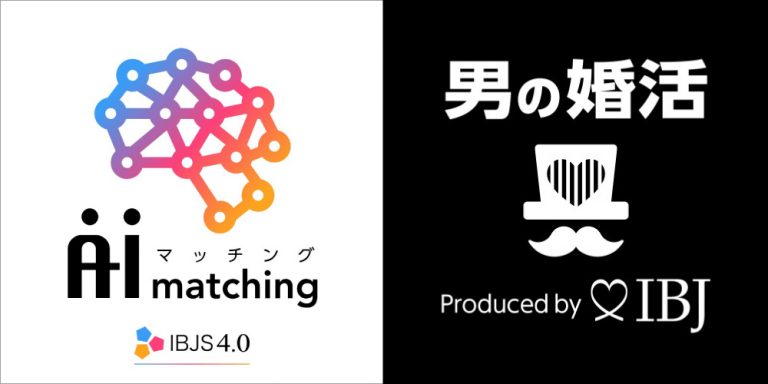 男の婚活