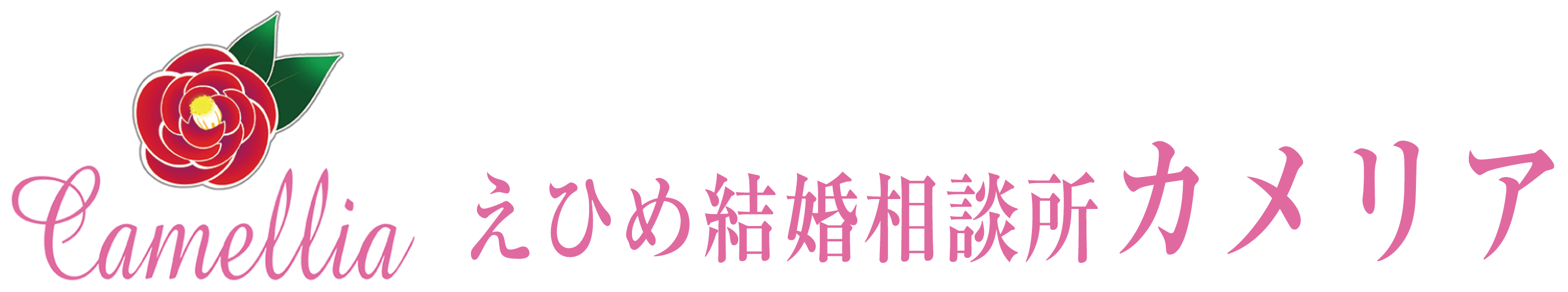 カメリア結婚相談所ロゴ