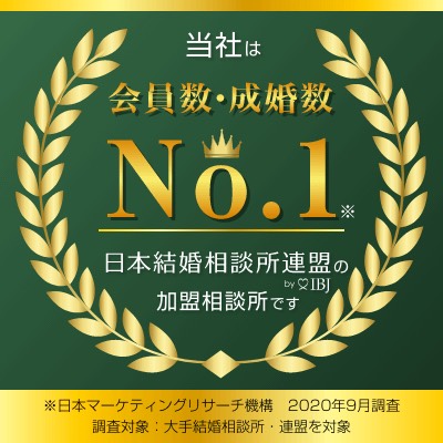 当社は「会員数・成婚数」No.1!日本結婚相談所連盟(IBJ)の加盟相談所です(※日本マーケティングリサーチ機構 2020年9月調査)