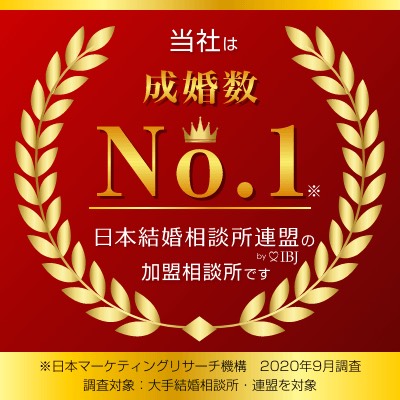 当社は「成婚数」No.1!日本結婚相談所連盟(IBJ)の加盟相談所です(※日本マーケティングリサーチ機構 2020年9月調査)