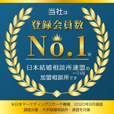 当社は「登録会員数」No.1!日本結婚相談所連盟(IBJ)の加盟相談所です(※日本マーケティングリサーチ機構 2020年9月調査)