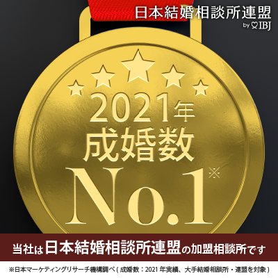 当社は「成婚数」No.1!IBJ〈日本結婚相談所連盟〉の加盟相談所です(※日本マーケティングリサーチ機構 2021年12月末時点)