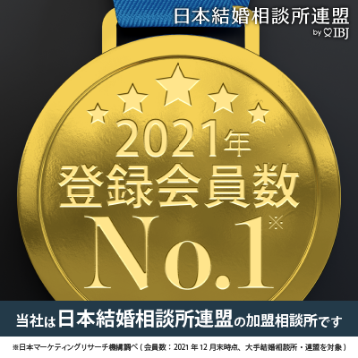 当社は「登録会員数」No.1!IBJ〈日本結婚相談所連盟〉の加盟相談所です(※日本マーケティングリサーチ機構 2021年12月末時点)