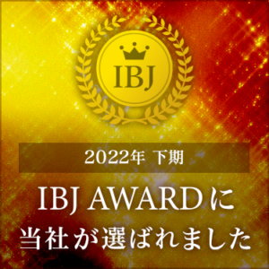IBJ AWARD 2022年下期に当社が選ばれました