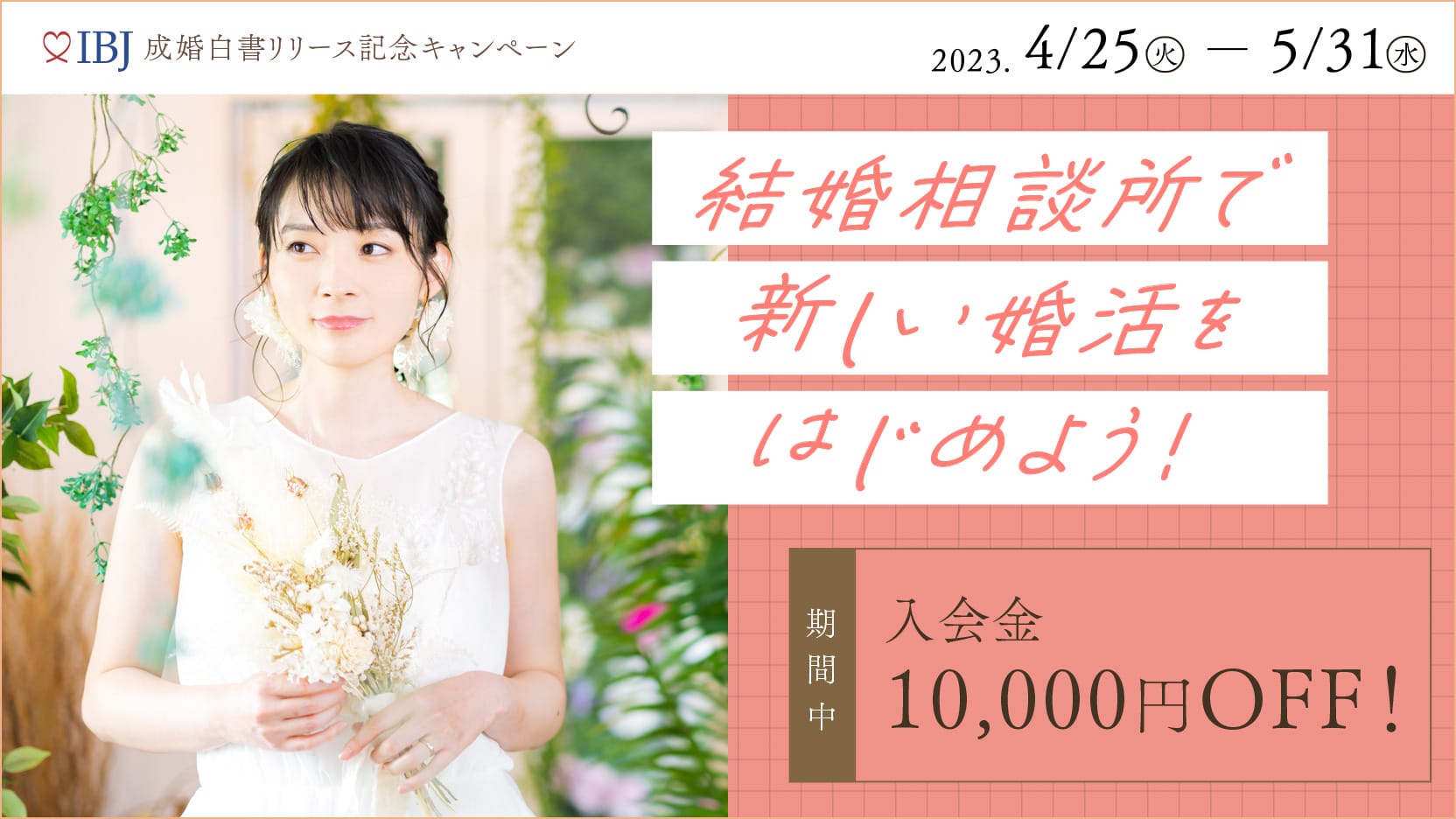 えひめ結婚相談所カメリア2023年5月のキャンペーン　入会金10,000円OFF！