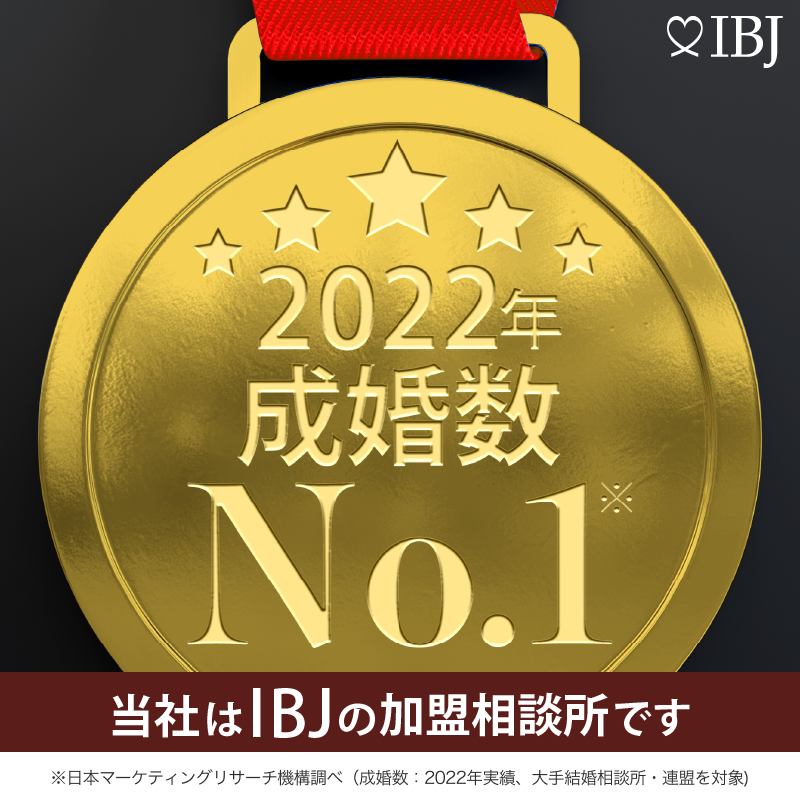 当社は「成婚数」No.1！IBJ〈日本結婚相談所連盟〉の加盟相談所です(※日本マーケティングリサーチ機構 2022年12月末時点)