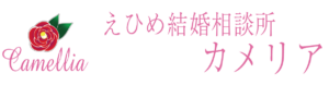 えひめ結婚相談所カメリア