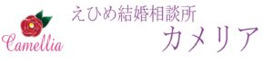 えひめ結婚相談所カメリア