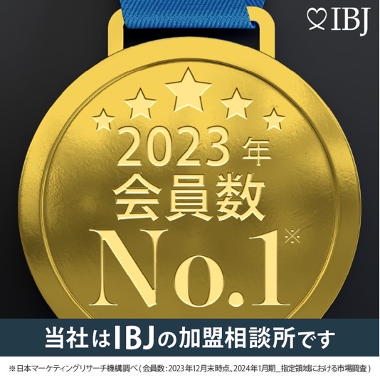当社は「会員数」No.1！IBJの加盟相談所です(※日本マーケティングリサーチ機構 2023年12月末時点)