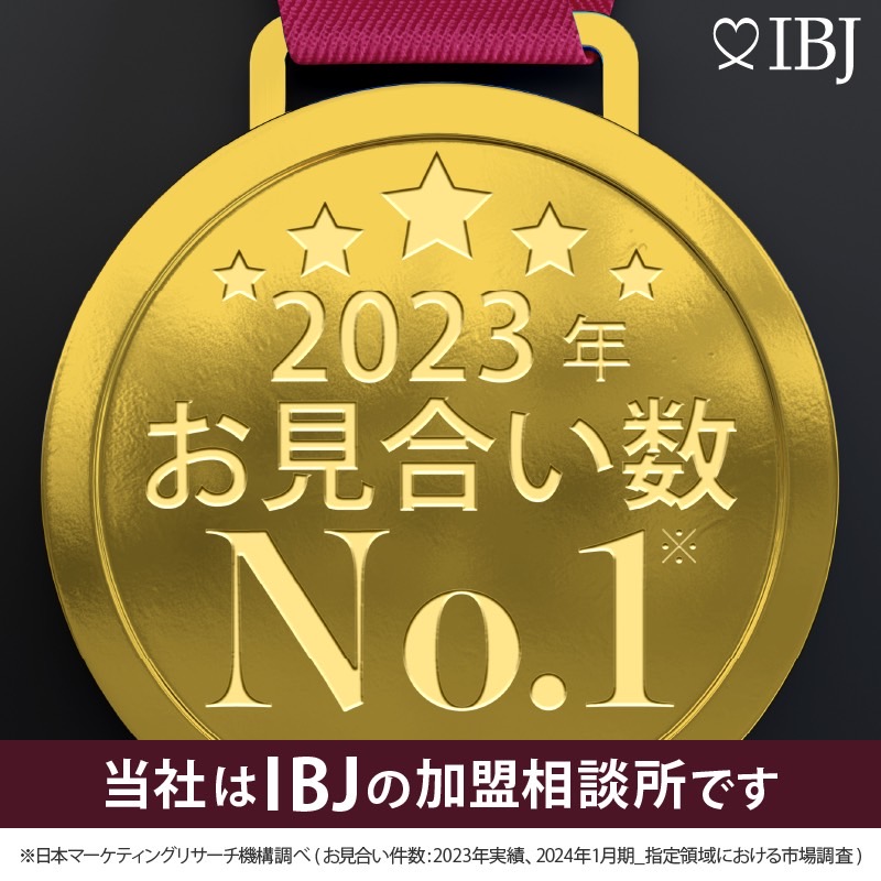 当社は「お見合い数」No.1！IBJの加盟相談所です(※日本マーケティングリサーチ機構 2023年12月末時点)