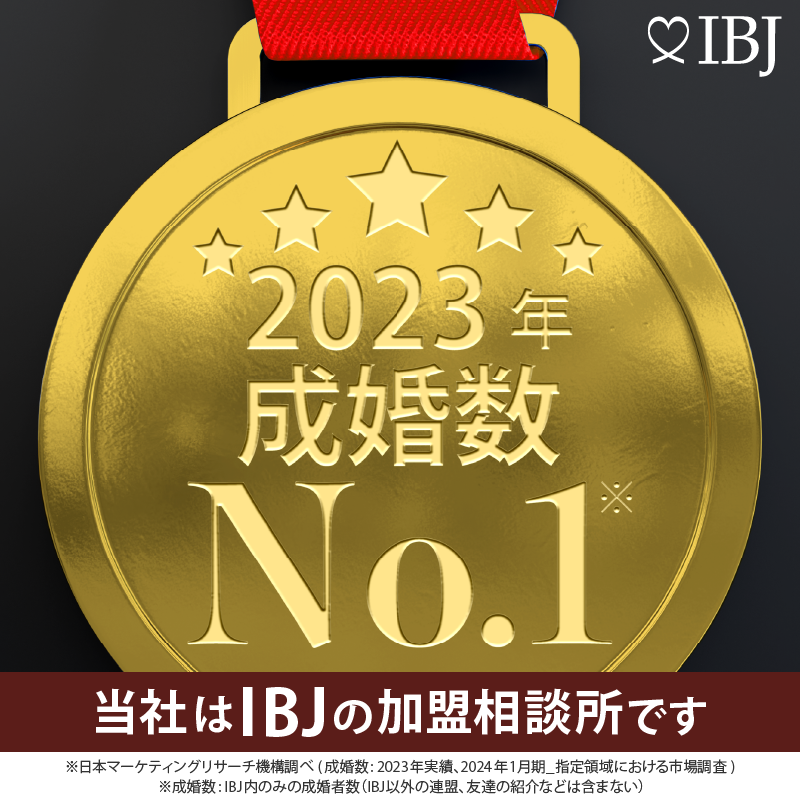 当社は「成婚数」No.1！IBJの加盟相談所です(※日本マーケティングリサーチ機構 2023年12月末時点)